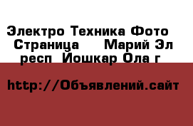 Электро-Техника Фото - Страница 2 . Марий Эл респ.,Йошкар-Ола г.